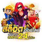 สล็อตออนไลน์ ฟรี